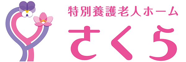 社会福祉法人如水会 特別養護老人ホーム さくら