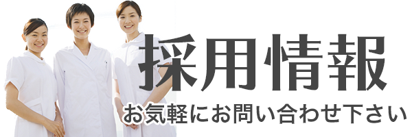 社会福祉法人如水会 採用情報