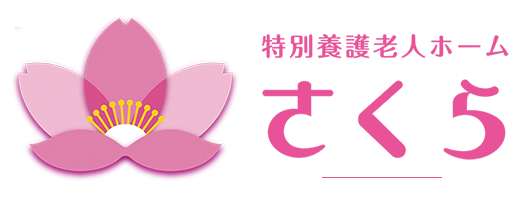 特別養護老人ホーム さくら