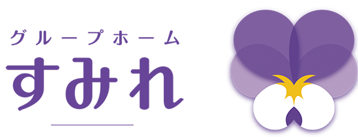グループホーム すみれ