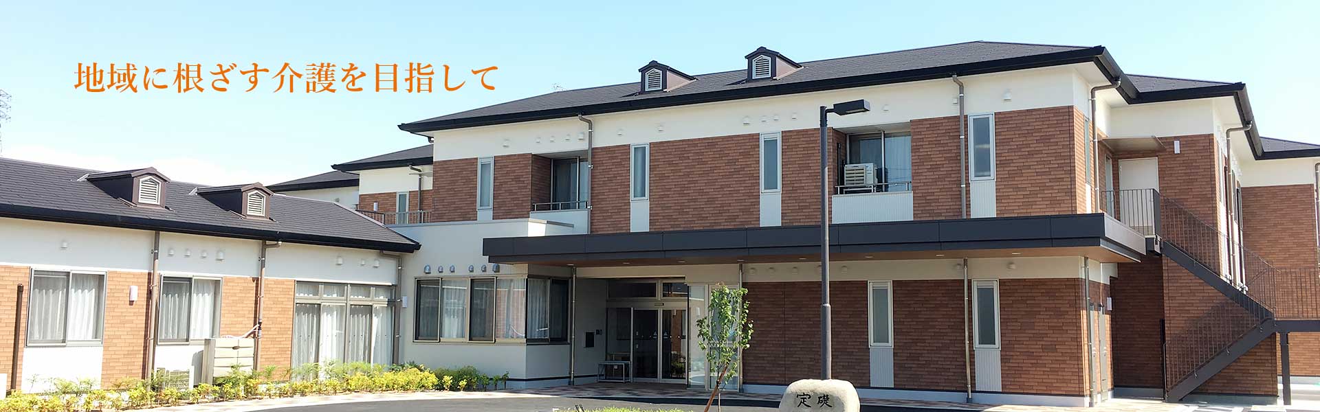 地域に根ざす介護を目指して　特別養護老人ホーム さくら